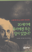 20세기에 우리에겐 무슨 일이 있었나? : 21세기에 떠나는 20세기 역사산책