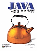 JAVA 서블릿 프로그래밍