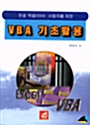 한글 엑셀 2000 사용자를 위한 VBA 기초활용