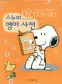 스누피 영어사전= The Charlie Brown Dictionary