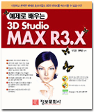(예제로 배우는)3D studio MAX R3.X