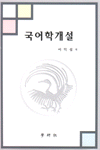 국어학개설 재판(개정판)