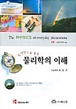 [중고] 물리학의 이해