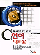 C언어 이론과 실습