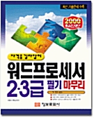 자격증 길라잡이 워드프로세서 2.3급 필기 마무리