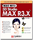 예제로 배우는 3D Studio MAX R3.X