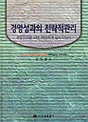 경영성과의 전략적관리