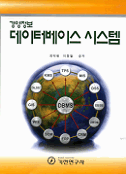 (경영정보) 데이터베이스 시스템