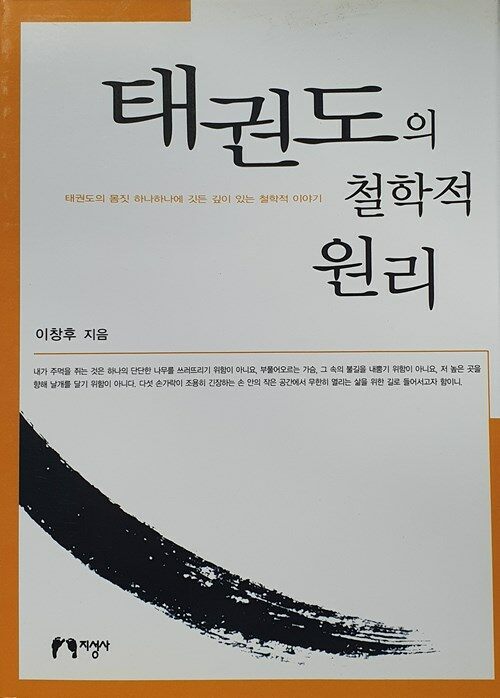 태권도의 철학적 원리