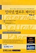 인터넷 옐로우 페이지 Vol.1