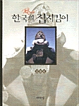 한국의 집지킴이