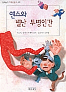 옌스와 별난 투명인간