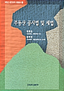 부동산 공시법 및 세법