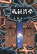 巨視經濟學 / 第6全訂版