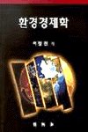 환경경제학