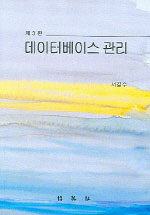 데이터베이스 관리 / 제3판