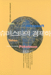 슈퍼스타의 경제학
