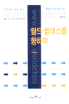 월드 클래스를 향하여