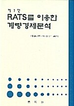 RATS를 이용한 계량경제분석