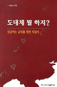 도대체 뭘 하지? : 선교하는 교회를 위한 지침서