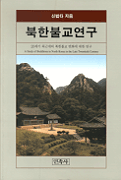 북한불교연구 : 20세기 최근세의 북한불교 변화에 대한 연구