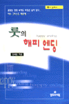 룻의 해피 엔딩