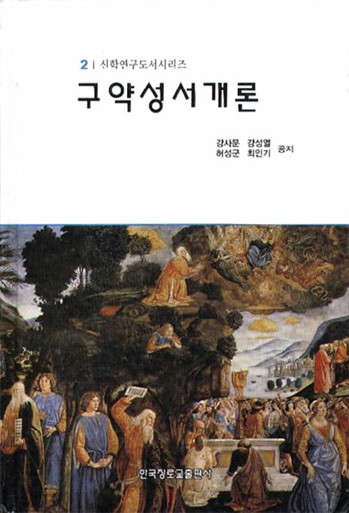 구약성서개론