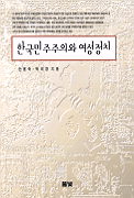 한국 민주주의와 여성정치 : 한국의 여성 국회의원을 중심으로