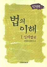 법의 이해 1