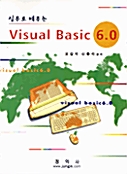 실무로 배우는 Visual Basic 6.0