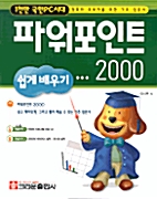 파워포인트 2000 쉽게 배우기