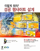 [중고] 이렇게 하자! 성공 웹사이트 설계