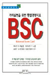 (가치 실현을 위한 통합경영지표)BSC