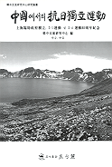 中國에서의 抗日獨立運動 : 上海臨時政府樹立, 3.1運動 및 5.4運動80周年紀念