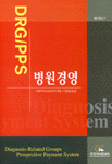 DRG/PPS와 병원경영