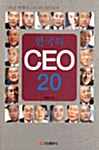 한국의 CEO 20