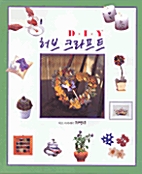 DIY 허브 크라프트