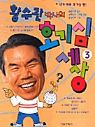 황수관박사의 호기심 세상 3