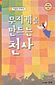 무지개를 만드는 천사