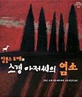 알퐁스 도데의 스갱 아저씨의 염소