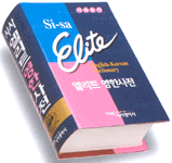 엘리트 영한사전= Si-sa Elite English-Korean dictionary