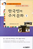 [중고] 한국인의 주거 문화 1