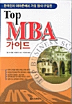[중고] TOP MBA 가이드