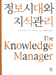 정보시대와 지식관리