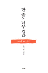 한 줄도 너무 길다
