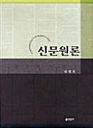[중고] 신문원론