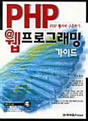 [중고] PHP 웹 프로그래밍 가이드