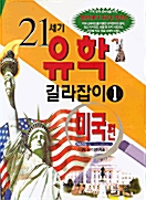 21세기 유학 길라잡이 1 - 미국