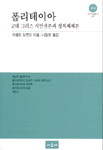 폴리테이아 : 고대 그리스 시민권론과 정치체제론