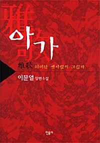 [중고] 아가 雅歌